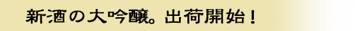 新酒の大吟醸。出荷開始!