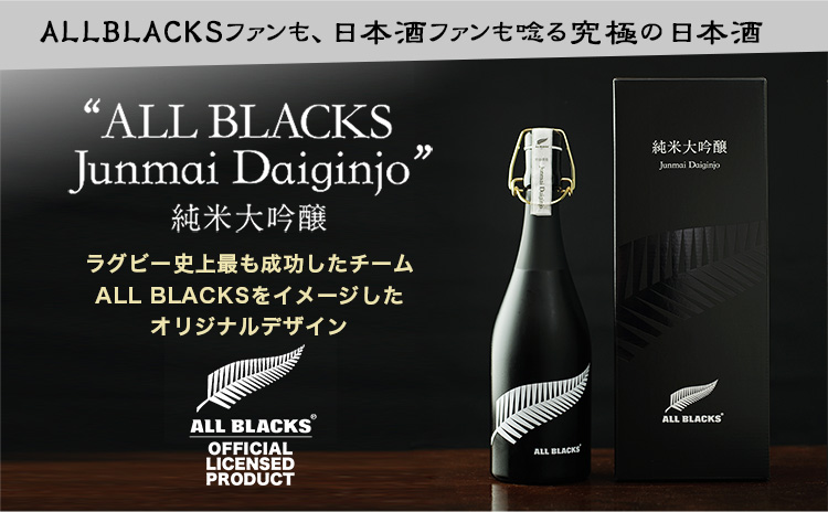 ALLBLACKS純米大吟醸