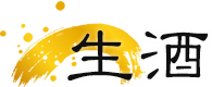 生酒