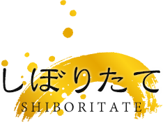 しぼりたて