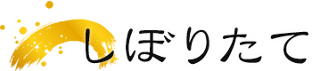 しぼりたて