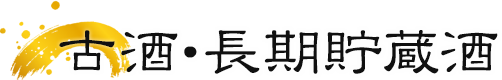 古酒・長期貯蔵酒