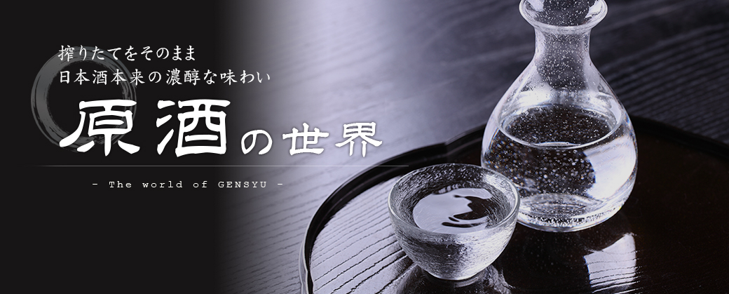 原酒の世界