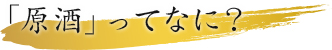 原酒ってなに?