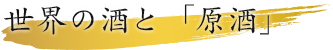世界の酒と原酒