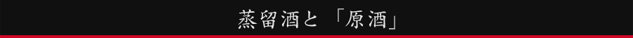 蒸留酒と原酒