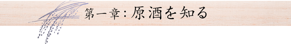 第1章:原酒を知る