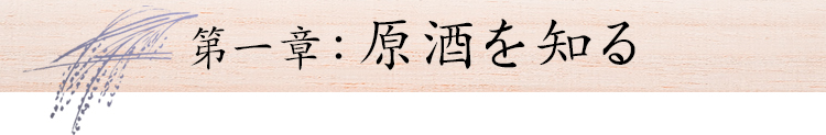 第1章:原酒を知る