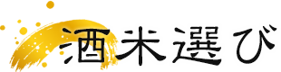酒米選び