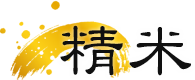 精米