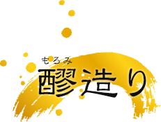 醪（もろみ）造り