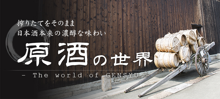 原酒の世界
