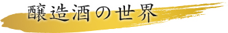 原酒ってなに？