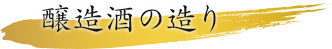 醸造酒の造り