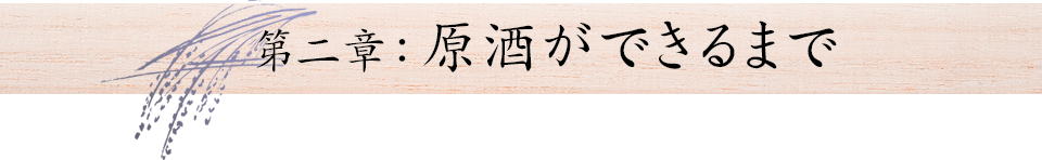 第2章：原酒ができるまで