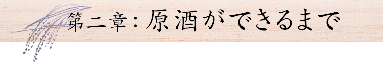 第2章：原酒ができるまで