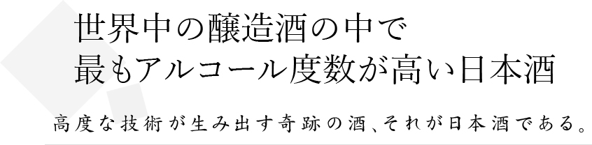 世界中の醸造酒の中で最もアルコール度数が高い日本酒