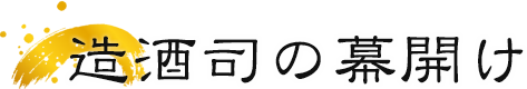造酒司の幕開け