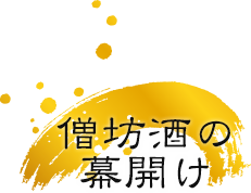 僧坊酒の 幕開け