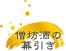 僧坊酒の幕引き