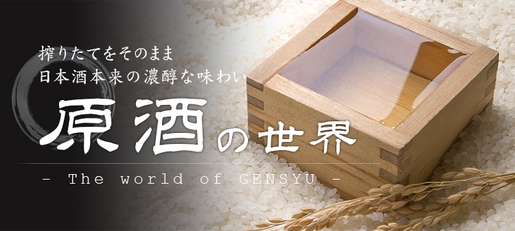 原酒の世界