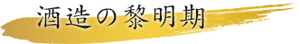 酒造の黎明期