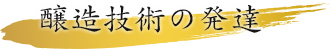 醸造技術の発達