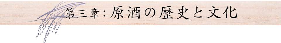第三章:原酒の歴史と文化