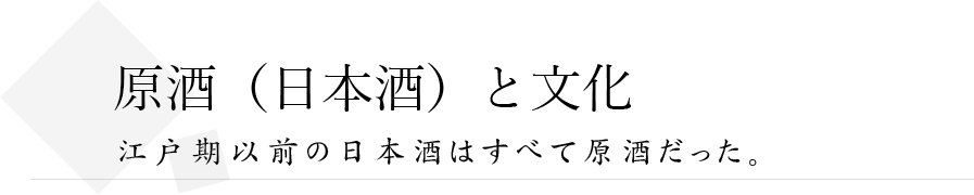 原酒(日本酒)と文化