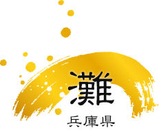 灘 兵庫県