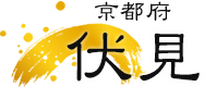伏見 京都府