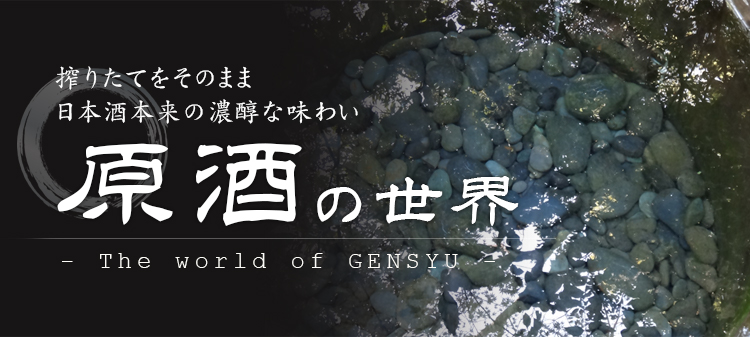 原酒の世界