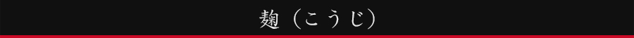麹(こうじ)