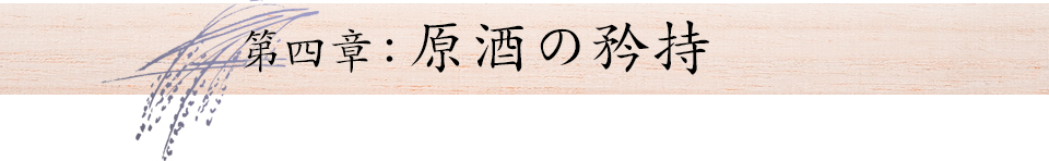 第四章:原酒の矜持