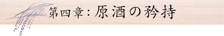 第四章:原酒の矜持