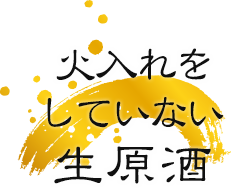 火入れをしていない生原酒