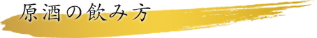 原酒の飲み方