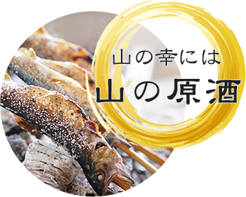 山の幸には山の原酒