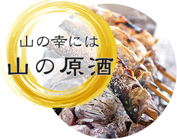 山の幸には山の原酒