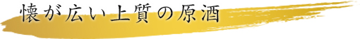 懐が広い上質の原酒