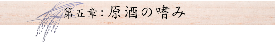 第五章:原酒の嗜み