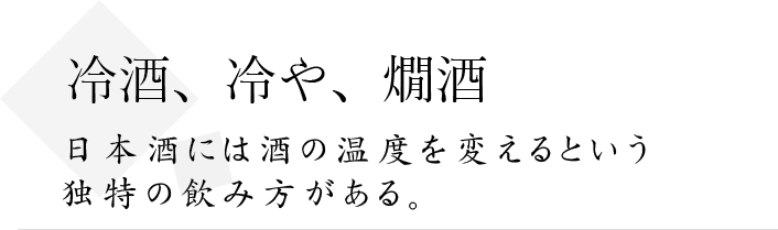 日本酒には酒の温度を変えるという独特の飲み方がある
