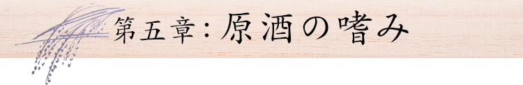 第五章:原酒の嗜み