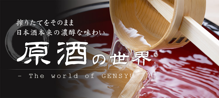 原酒の世界