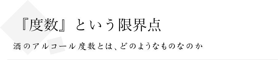 『度数』という限界点