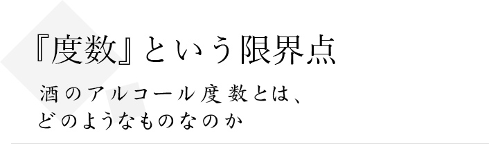 『度数』という限界点