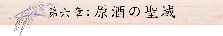 第六章：原酒の聖域