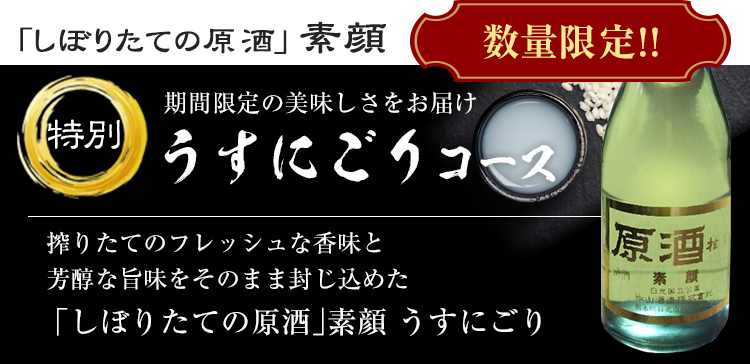 ｢しぼりたての原酒｣ 素顔うすにごりコース
