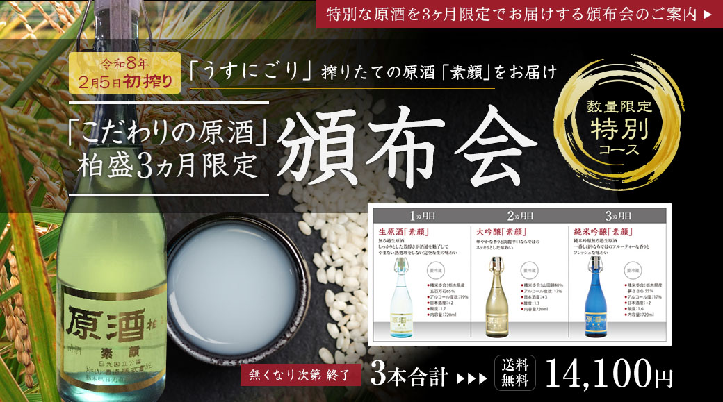 こだわりの原酒「素顔」3ヶ月限定頒布会