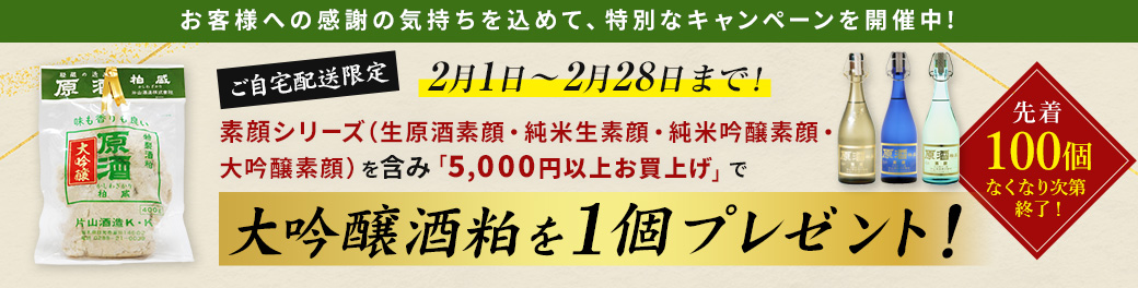 大吟醸 酒粕プレゼントキャンペーン